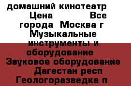 домашний кинотеатр Sony › Цена ­ 8 500 - Все города, Москва г. Музыкальные инструменты и оборудование » Звуковое оборудование   . Дагестан респ.,Геологоразведка п.